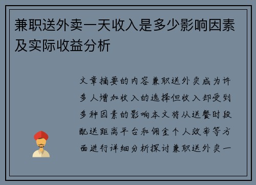兼职送外卖一天收入是多少影响因素及实际收益分析