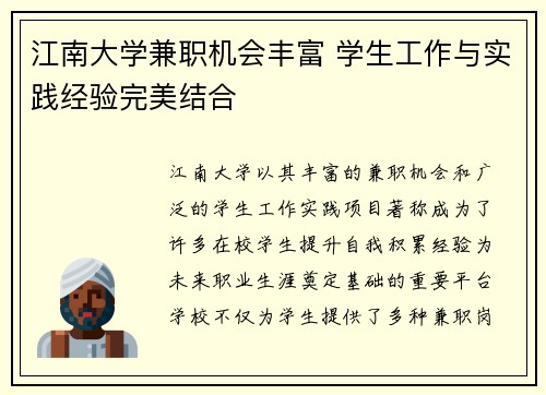 江南大学兼职机会丰富 学生工作与实践经验完美结合
