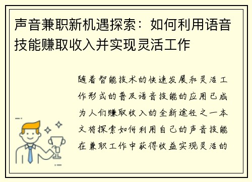 声音兼职新机遇探索：如何利用语音技能赚取收入并实现灵活工作