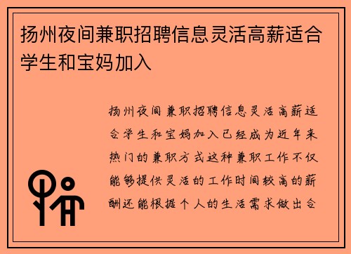 扬州夜间兼职招聘信息灵活高薪适合学生和宝妈加入