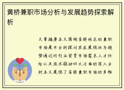 黄桥兼职市场分析与发展趋势探索解析