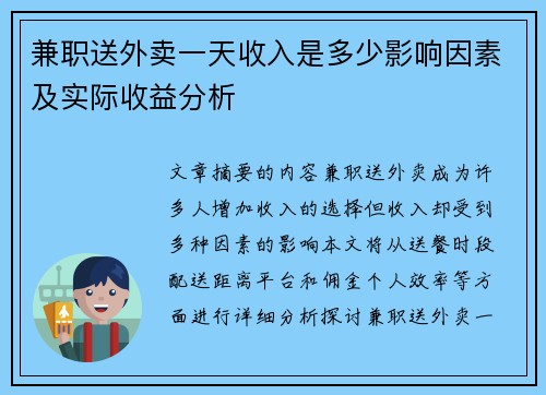 兼职送外卖一天收入是多少影响因素及实际收益分析