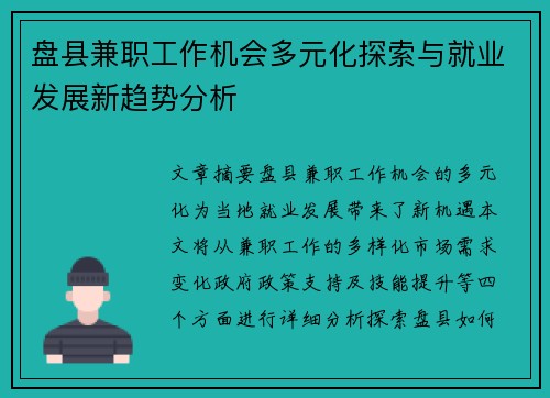 盘县兼职工作机会多元化探索与就业发展新趋势分析