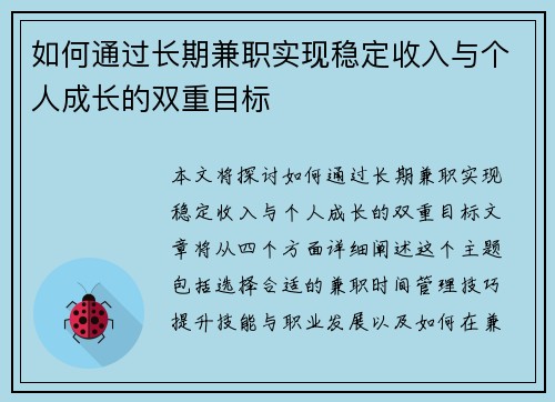 如何通过长期兼职实现稳定收入与个人成长的双重目标