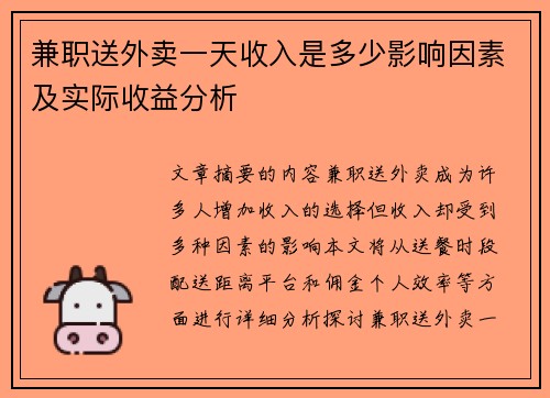 兼职送外卖一天收入是多少影响因素及实际收益分析