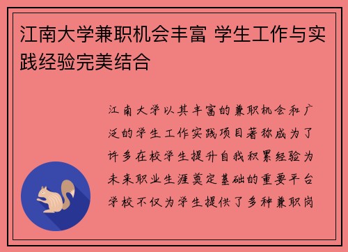 江南大学兼职机会丰富 学生工作与实践经验完美结合