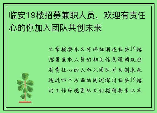 临安19楼招募兼职人员，欢迎有责任心的你加入团队共创未来