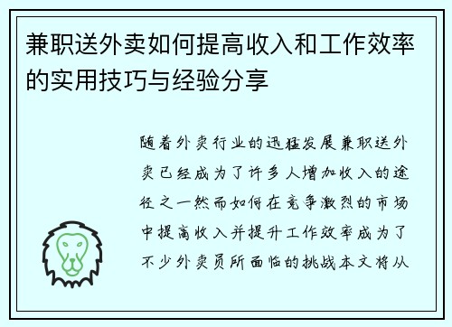 兼职送外卖如何提高收入和工作效率的实用技巧与经验分享