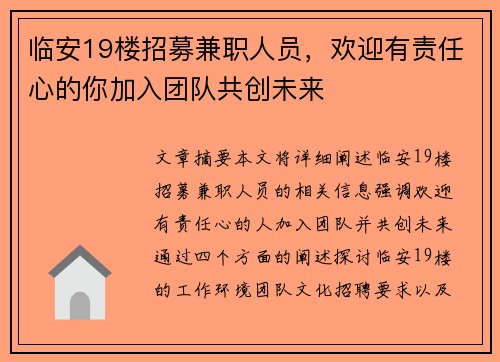 临安19楼招募兼职人员，欢迎有责任心的你加入团队共创未来