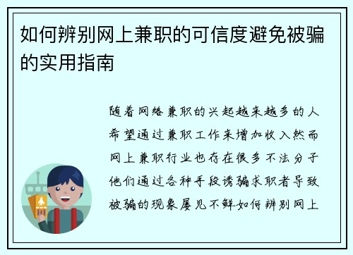 如何辨别网上兼职的可信度避免被骗的实用指南