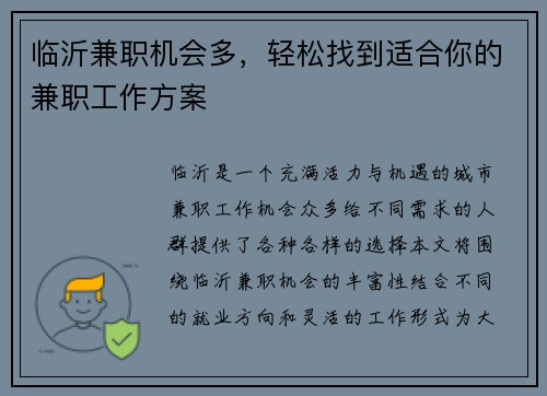 临沂兼职机会多，轻松找到适合你的兼职工作方案