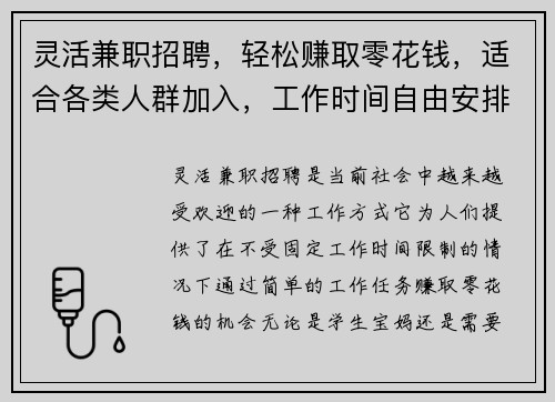 灵活兼职招聘，轻松赚取零花钱，适合各类人群加入，工作时间自由安排