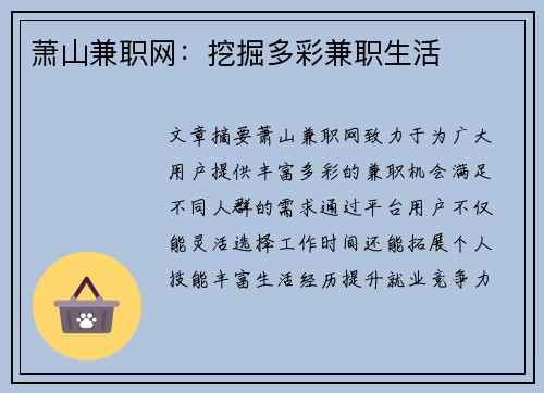 萧山兼职网：挖掘多彩兼职生活