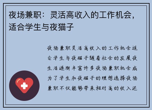 夜场兼职：灵活高收入的工作机会，适合学生与夜猫子