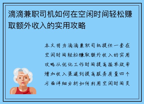 滴滴兼职司机如何在空闲时间轻松赚取额外收入的实用攻略