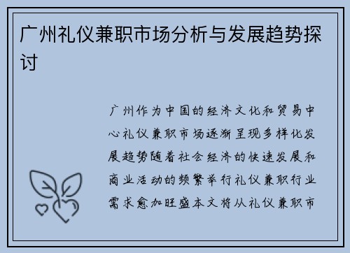 广州礼仪兼职市场分析与发展趋势探讨