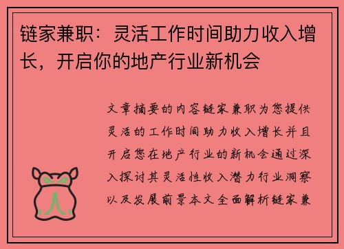 链家兼职：灵活工作时间助力收入增长，开启你的地产行业新机会