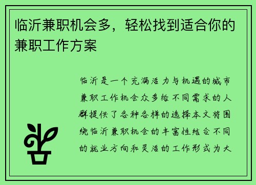 临沂兼职机会多，轻松找到适合你的兼职工作方案