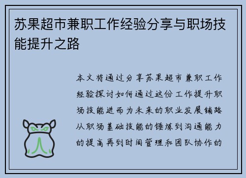 苏果超市兼职工作经验分享与职场技能提升之路