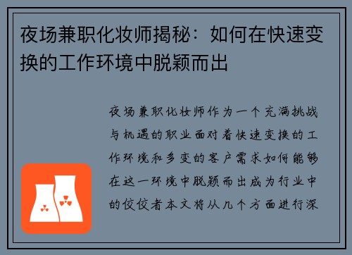 夜场兼职化妆师揭秘：如何在快速变换的工作环境中脱颖而出