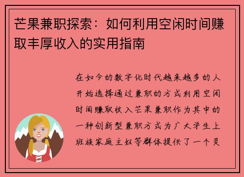 芒果兼职探索：如何利用空闲时间赚取丰厚收入的实用指南
