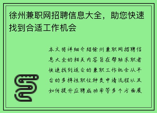 徐州兼职网招聘信息大全，助您快速找到合适工作机会