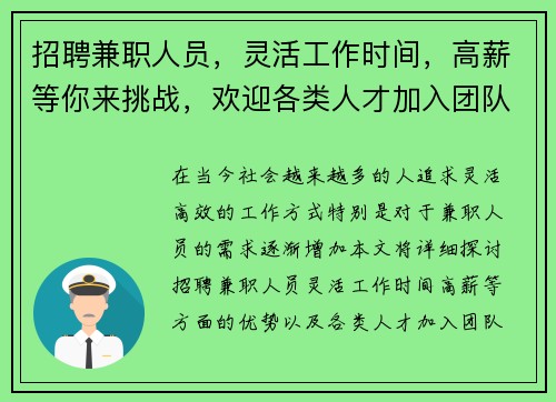 招聘兼职人员，灵活工作时间，高薪等你来挑战，欢迎各类人才加入团队