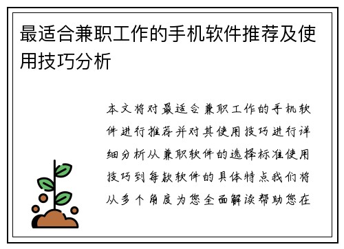 最适合兼职工作的手机软件推荐及使用技巧分析