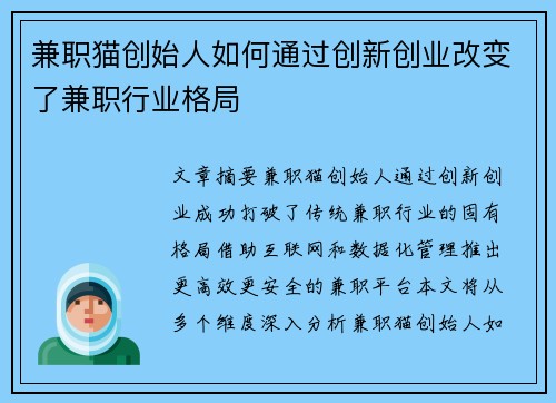 兼职猫创始人如何通过创新创业改变了兼职行业格局