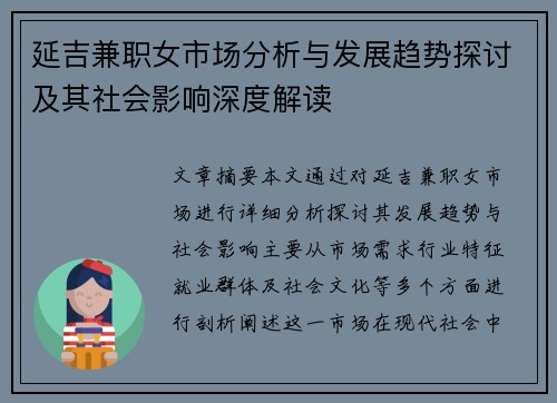 延吉兼职女市场分析与发展趋势探讨及其社会影响深度解读