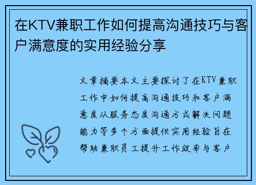 在KTV兼职工作如何提高沟通技巧与客户满意度的实用经验分享