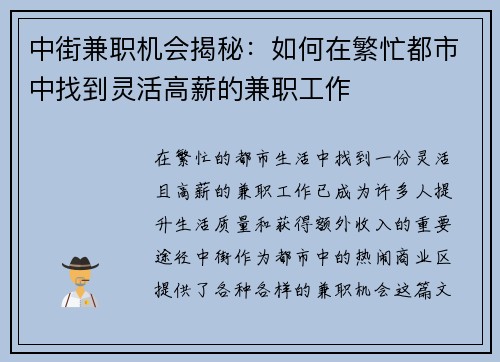 中街兼职机会揭秘：如何在繁忙都市中找到灵活高薪的兼职工作