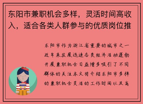 东阳市兼职机会多样，灵活时间高收入，适合各类人群参与的优质岗位推荐