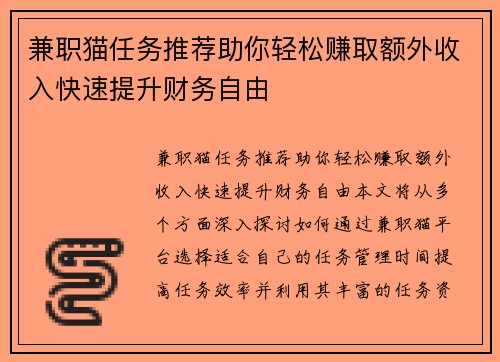 兼职猫任务推荐助你轻松赚取额外收入快速提升财务自由