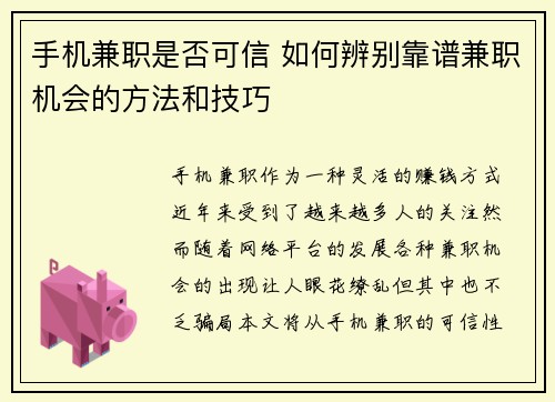 手机兼职是否可信 如何辨别靠谱兼职机会的方法和技巧