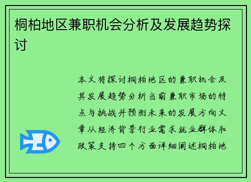 桐柏地区兼职机会分析及发展趋势探讨