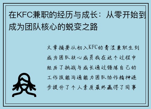 在KFC兼职的经历与成长：从零开始到成为团队核心的蜕变之路