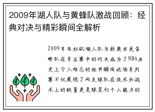 2009年湖人队与黄蜂队激战回顾：经典对决与精彩瞬间全解析