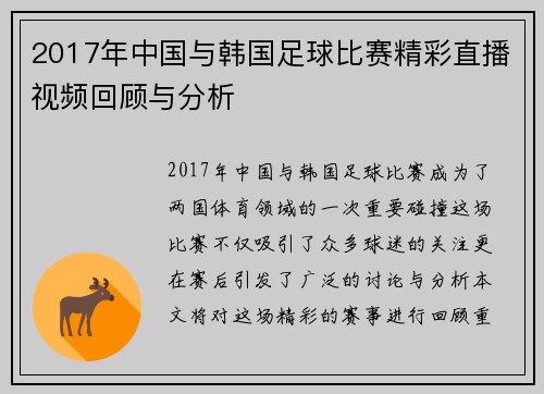 2017年中国与韩国足球比赛精彩直播视频回顾与分析