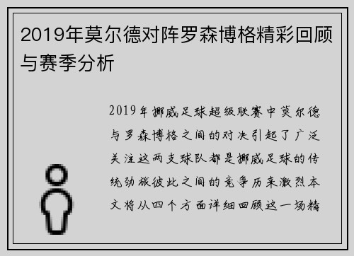 2019年莫尔德对阵罗森博格精彩回顾与赛季分析