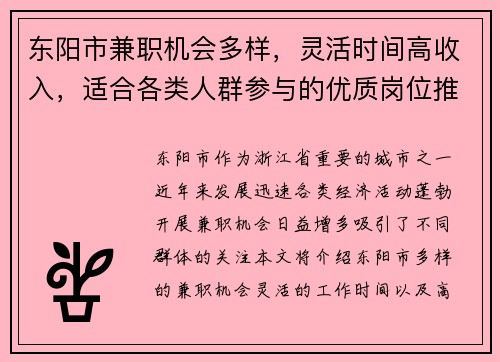 东阳市兼职机会多样，灵活时间高收入，适合各类人群参与的优质岗位推荐