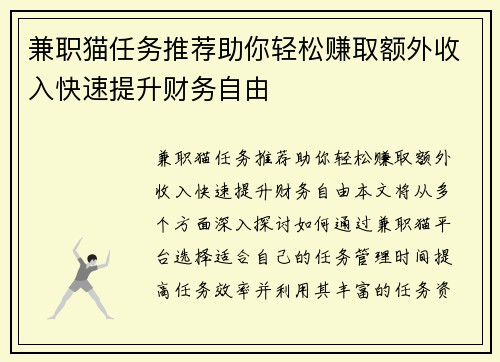 兼职猫任务推荐助你轻松赚取额外收入快速提升财务自由