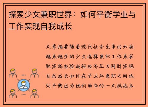 探索少女兼职世界：如何平衡学业与工作实现自我成长