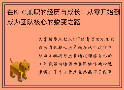 在KFC兼职的经历与成长：从零开始到成为团队核心的蜕变之路