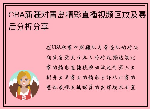 CBA新疆对青岛精彩直播视频回放及赛后分析分享