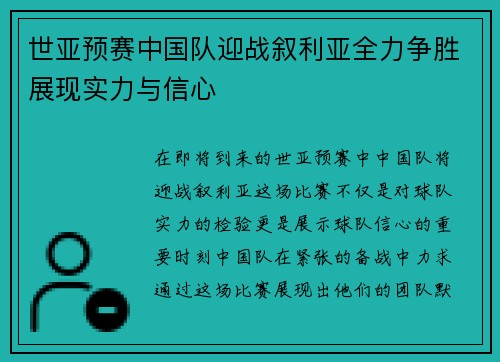 世亚预赛中国队迎战叙利亚全力争胜展现实力与信心