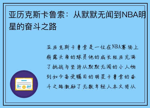 亚历克斯卡鲁索：从默默无闻到NBA明星的奋斗之路
