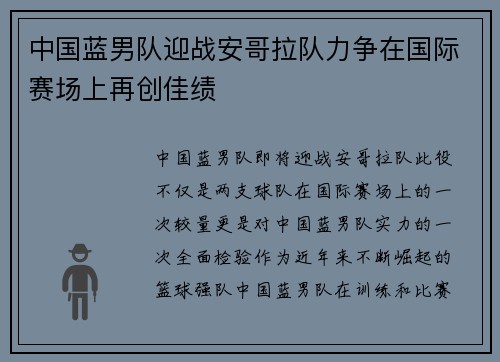 中国蓝男队迎战安哥拉队力争在国际赛场上再创佳绩
