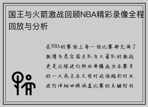 国王与火箭激战回顾NBA精彩录像全程回放与分析