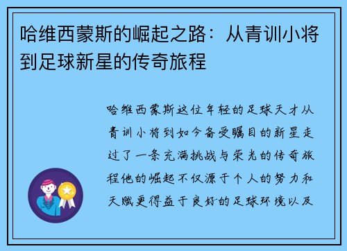 哈维西蒙斯的崛起之路：从青训小将到足球新星的传奇旅程